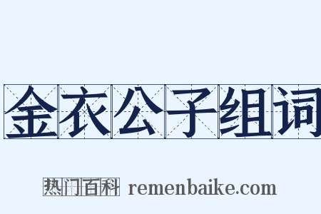 金衣公子组词是什么意思的图片